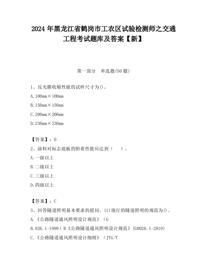 2024年黑龙江省鹤岗市工农区试验检测师之交通工程考试题库及答案【新】