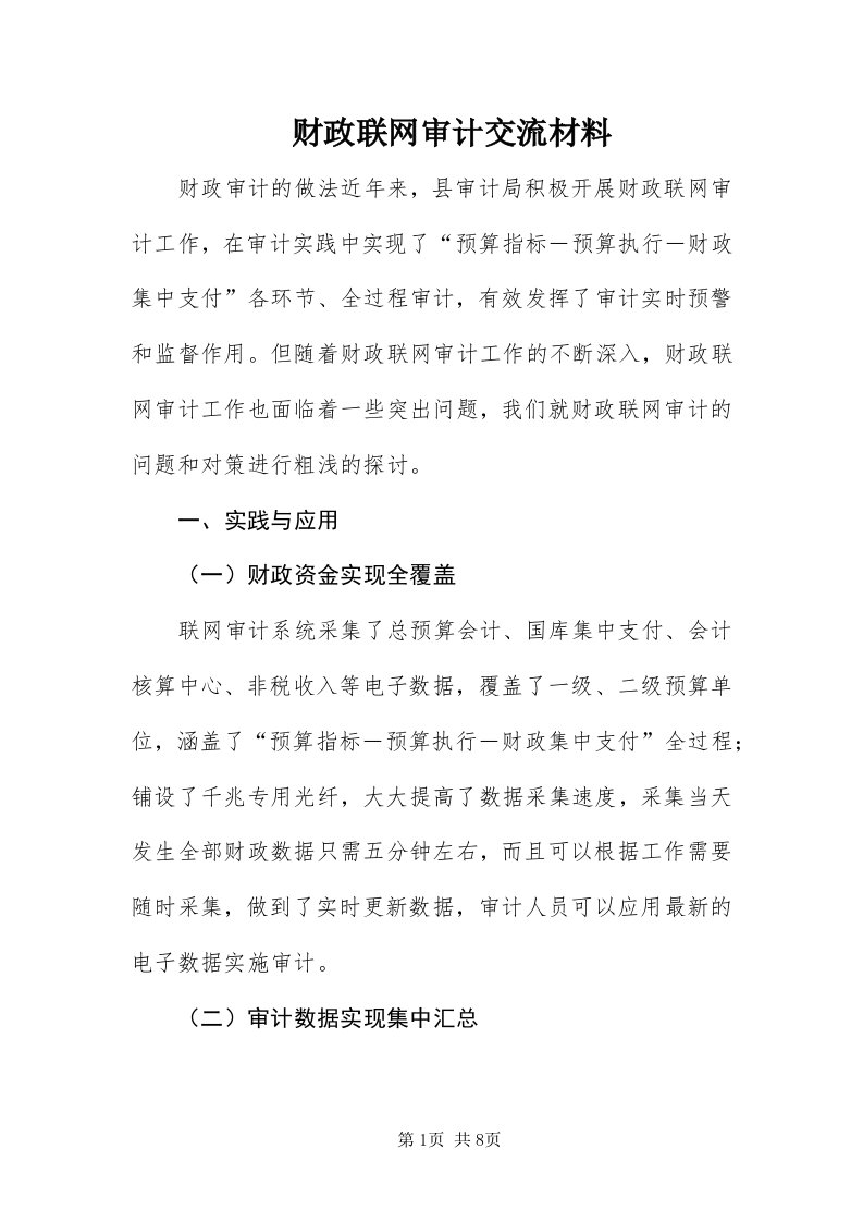 财政联网审计交流材料