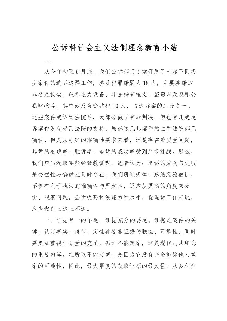 2022公诉科社会主义法制理念教育小结