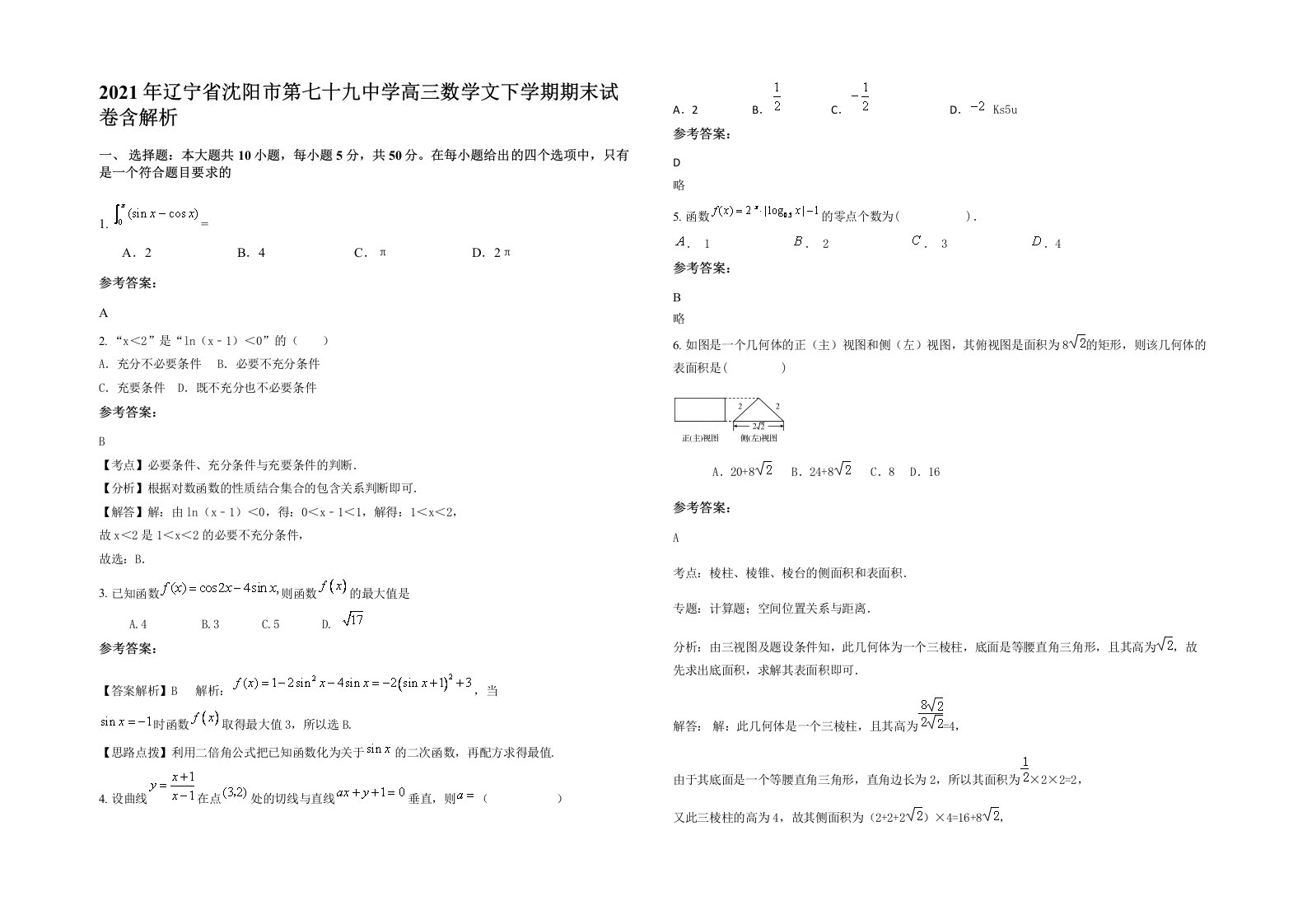 2021年辽宁省沈阳市第七十九中学高三数学文下学期期末试卷含解析