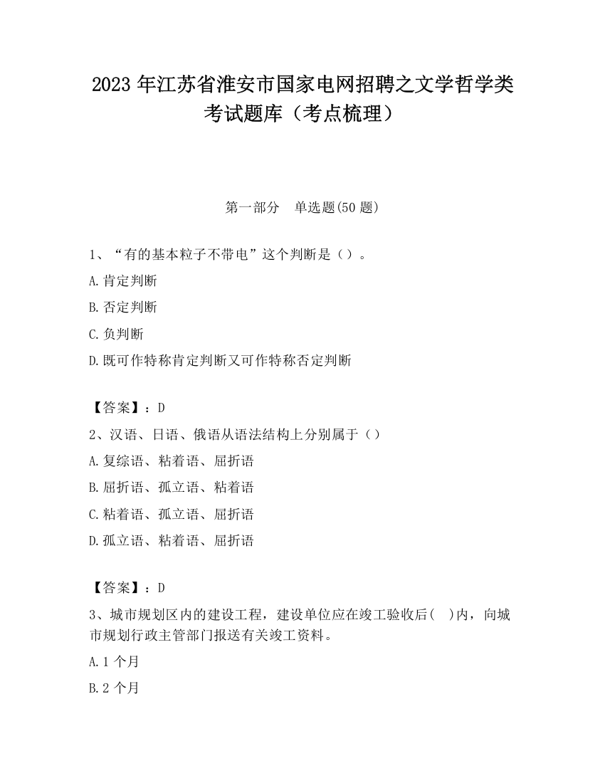 2023年江苏省淮安市国家电网招聘之文学哲学类考试题库（考点梳理）