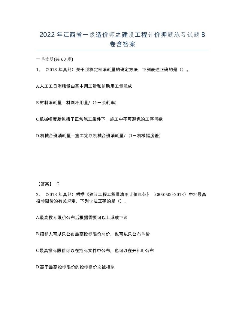 2022年江西省一级造价师之建设工程计价押题练习试题B卷含答案