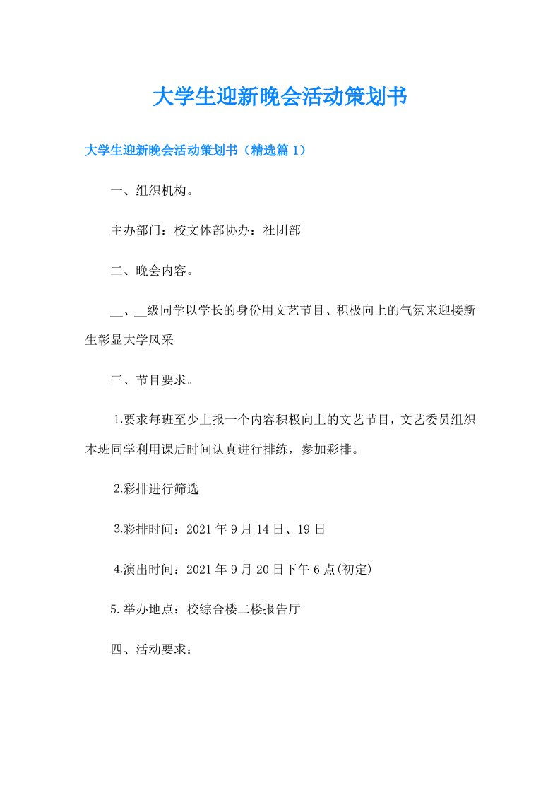 大学生迎新晚会活动策划书