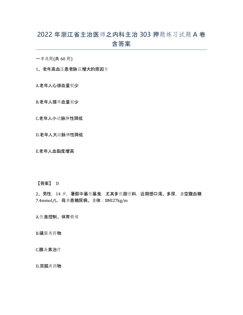 2022年浙江省主治医师之内科主治303押题练习试题A卷含答案