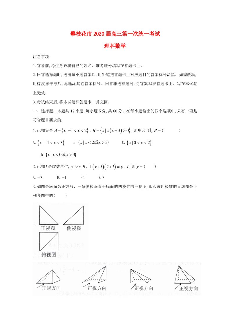 四川省攀枝花市2020届高三数学上学期第一次统一考试试题理通用