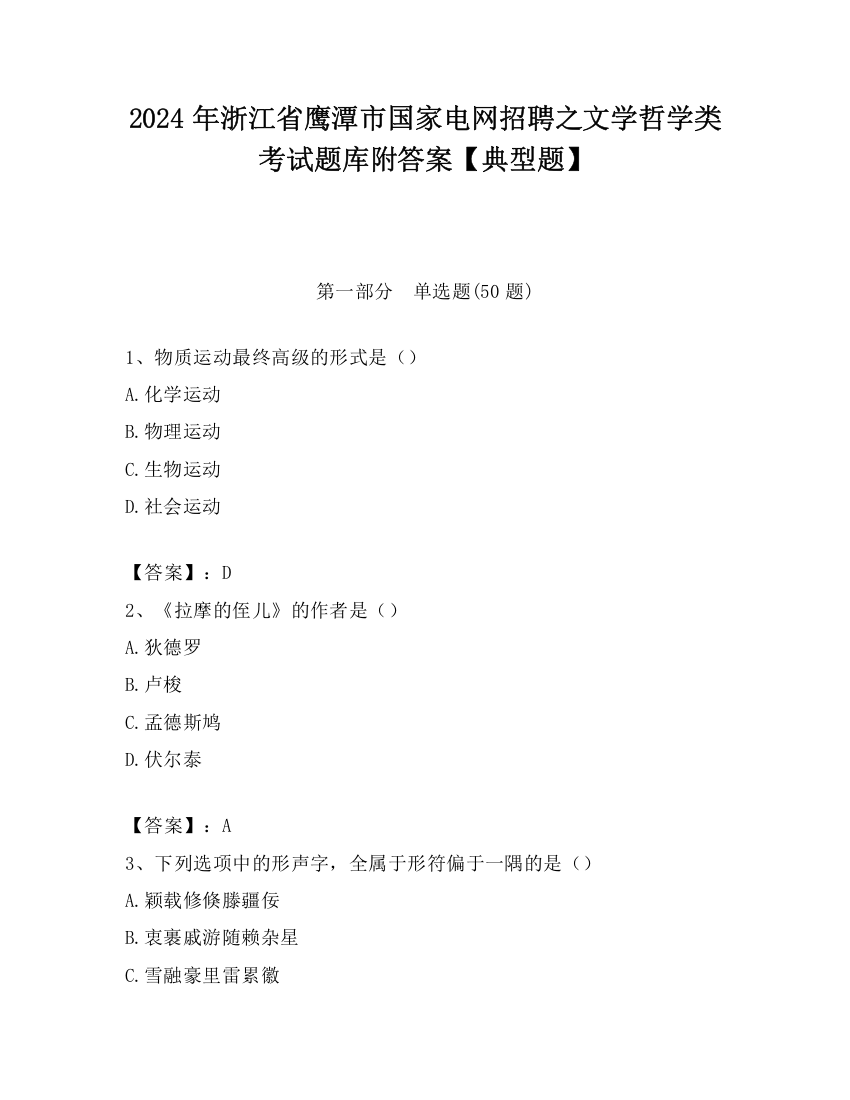 2024年浙江省鹰潭市国家电网招聘之文学哲学类考试题库附答案【典型题】