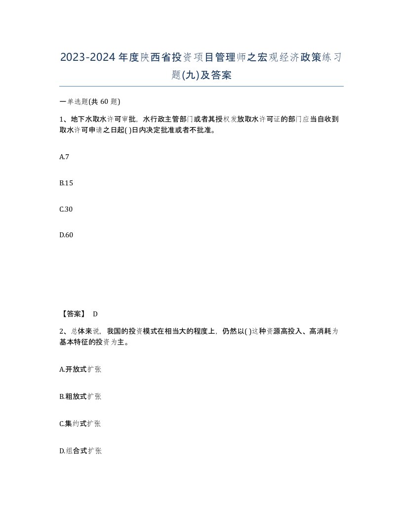 2023-2024年度陕西省投资项目管理师之宏观经济政策练习题九及答案