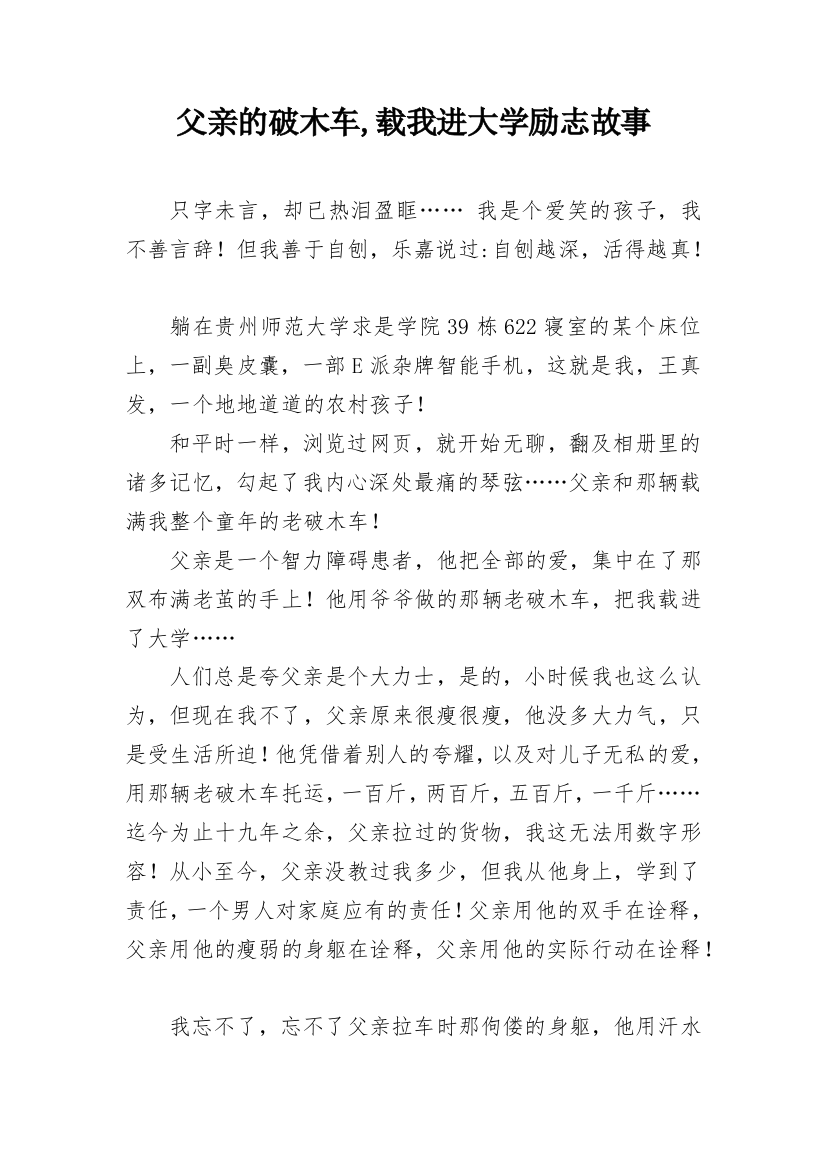 父亲的破木车,载我进大学励志故事