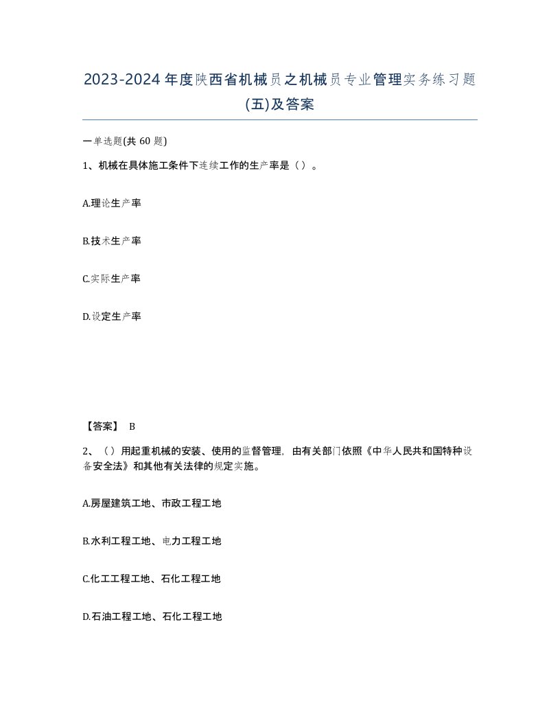 2023-2024年度陕西省机械员之机械员专业管理实务练习题五及答案