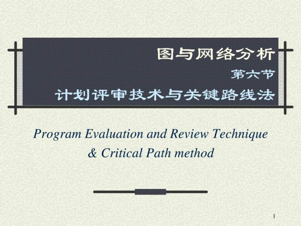 计划评审技术与关键路线法