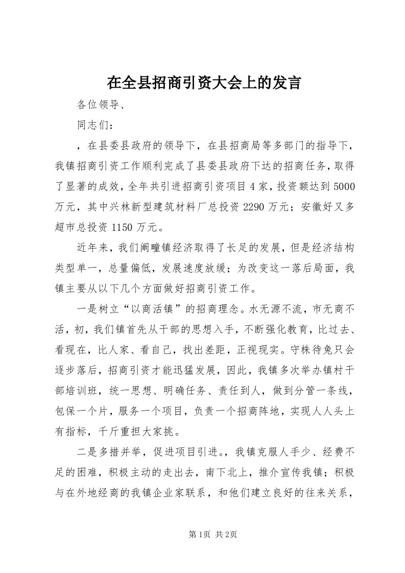 7在全县招商引资大会上的发言