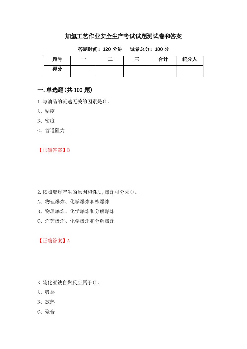 加氢工艺作业安全生产考试试题测试卷和答案第46期