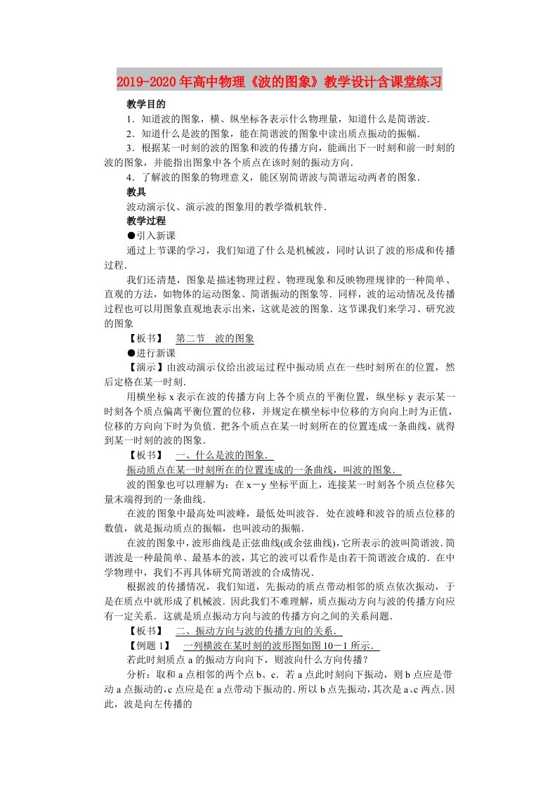 2019-2020年高中物理《波的图象》教学设计含课堂练习