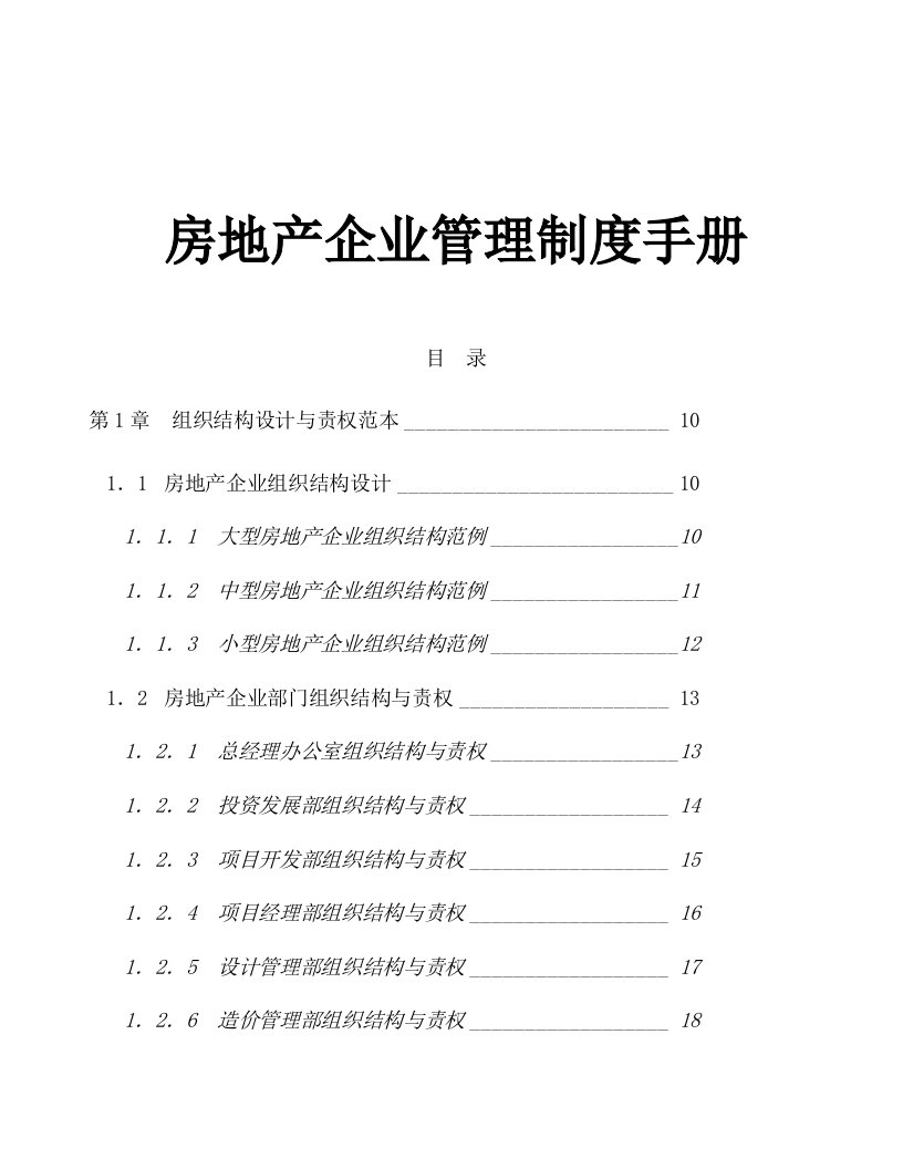 房地产企业管理制度手册