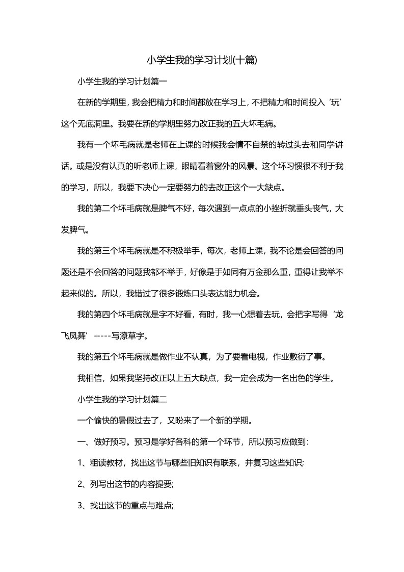 小学生我的学习计划十篇