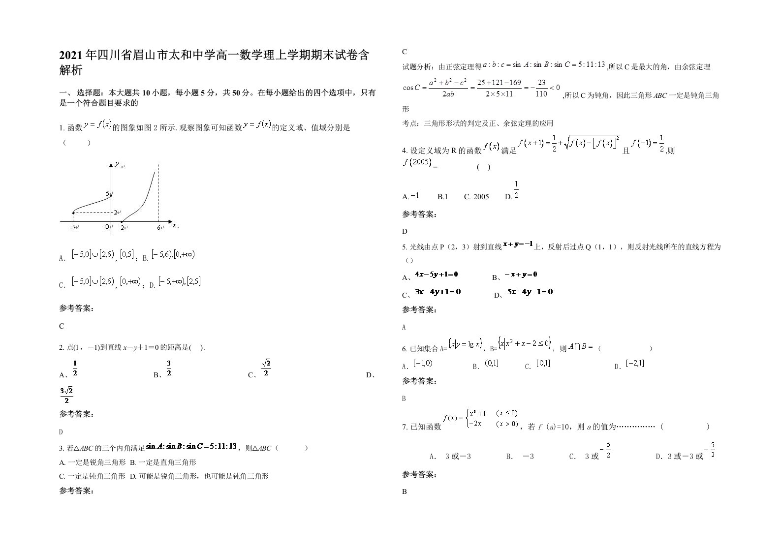 2021年四川省眉山市太和中学高一数学理上学期期末试卷含解析