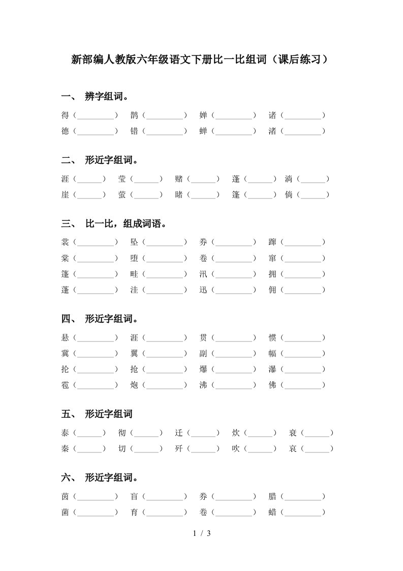 新部编人教版六年级语文下册比一比组词课后练习