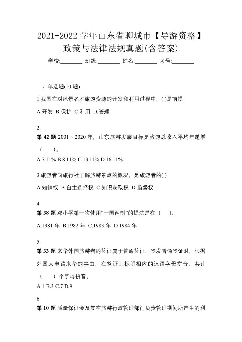 2021-2022学年山东省聊城市导游资格政策与法律法规真题含答案