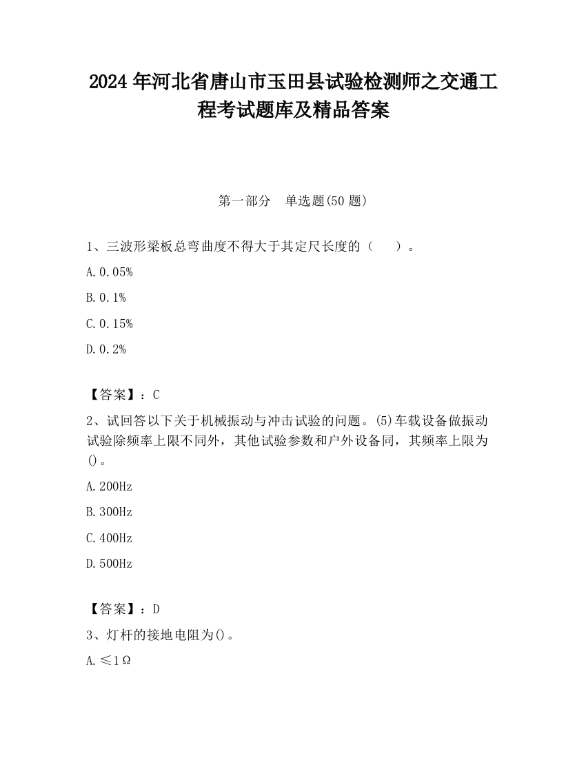 2024年河北省唐山市玉田县试验检测师之交通工程考试题库及精品答案