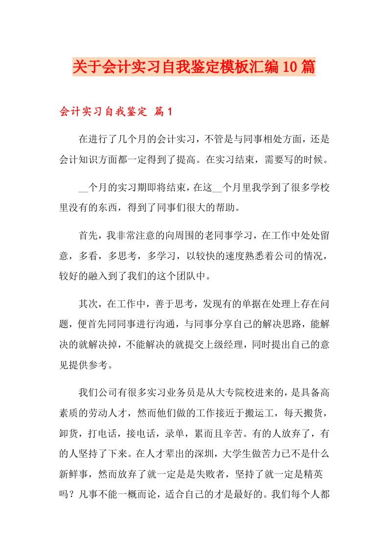 关于会计实习自我鉴定模板汇编10篇