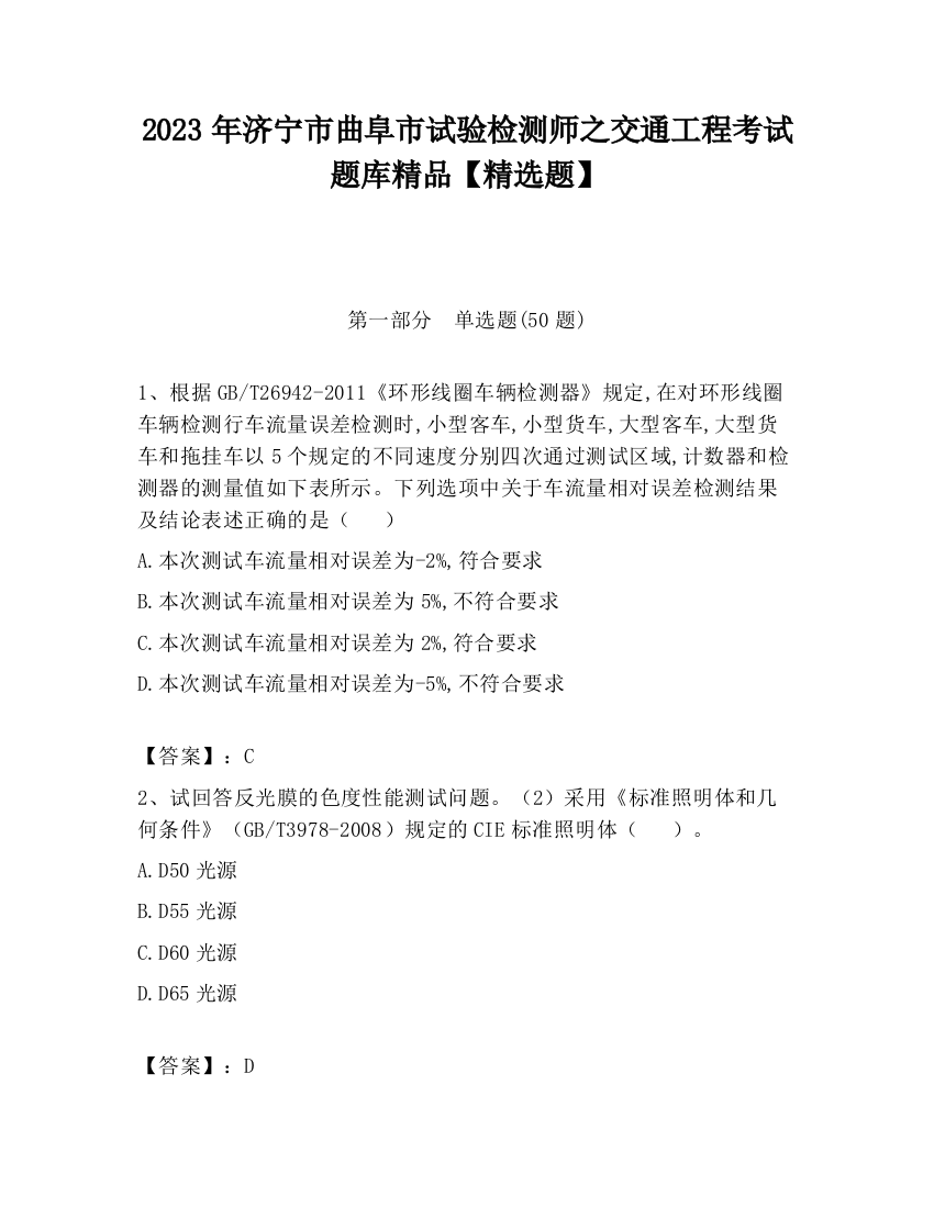 2023年济宁市曲阜市试验检测师之交通工程考试题库精品【精选题】