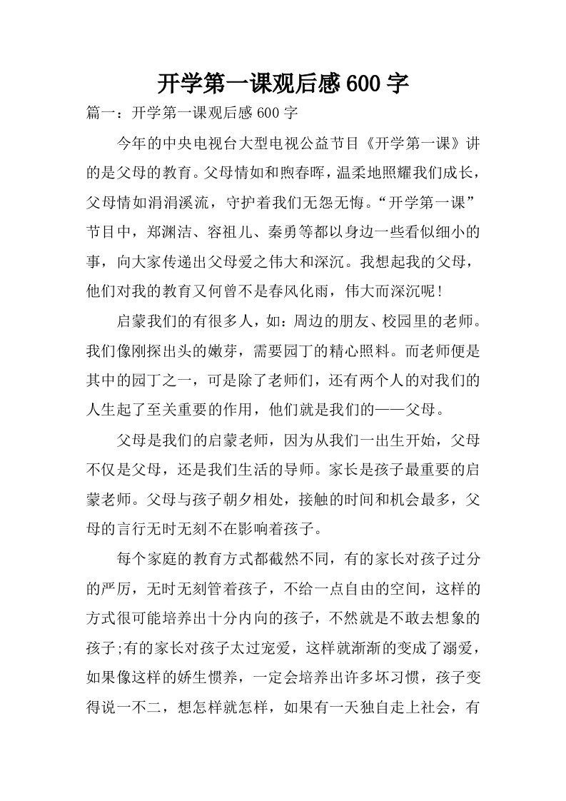 开学第一课观后感600字.docx