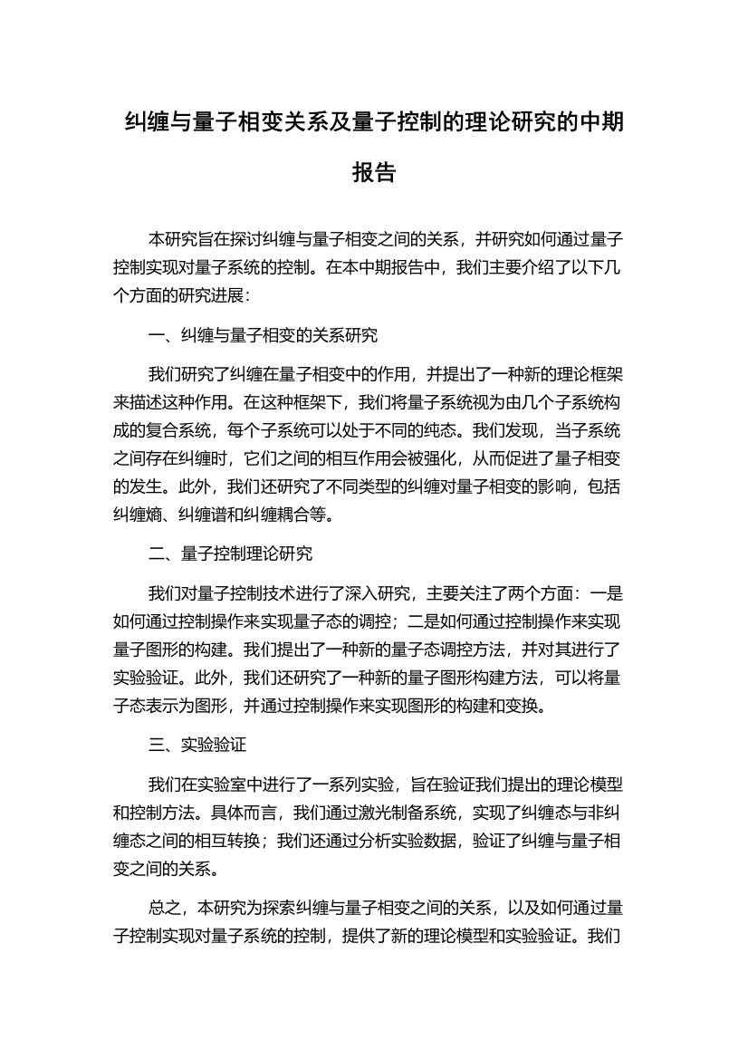 纠缠与量子相变关系及量子控制的理论研究的中期报告