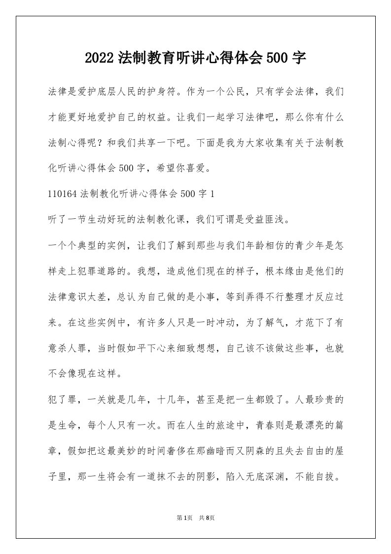 2022法制教育听讲心得体会500字