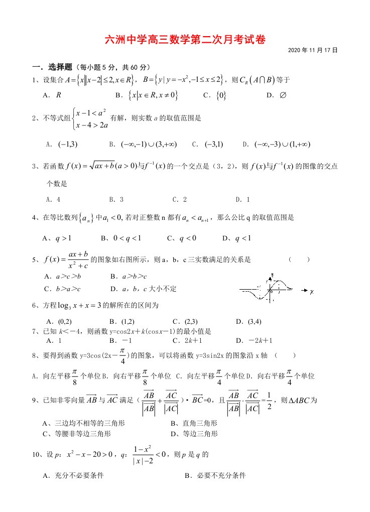 安徽省巢湖市六洲中学高三数学第二次月考试卷新课标人教版通用