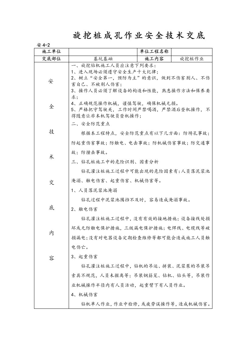 旋挖桩成孔作业安全技术交底大全