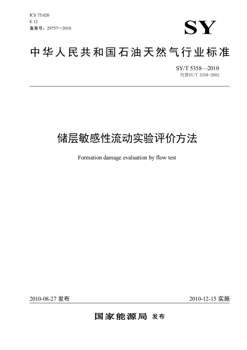 sy5358-2010储层敏感性流动实验评价方法（word2010格式