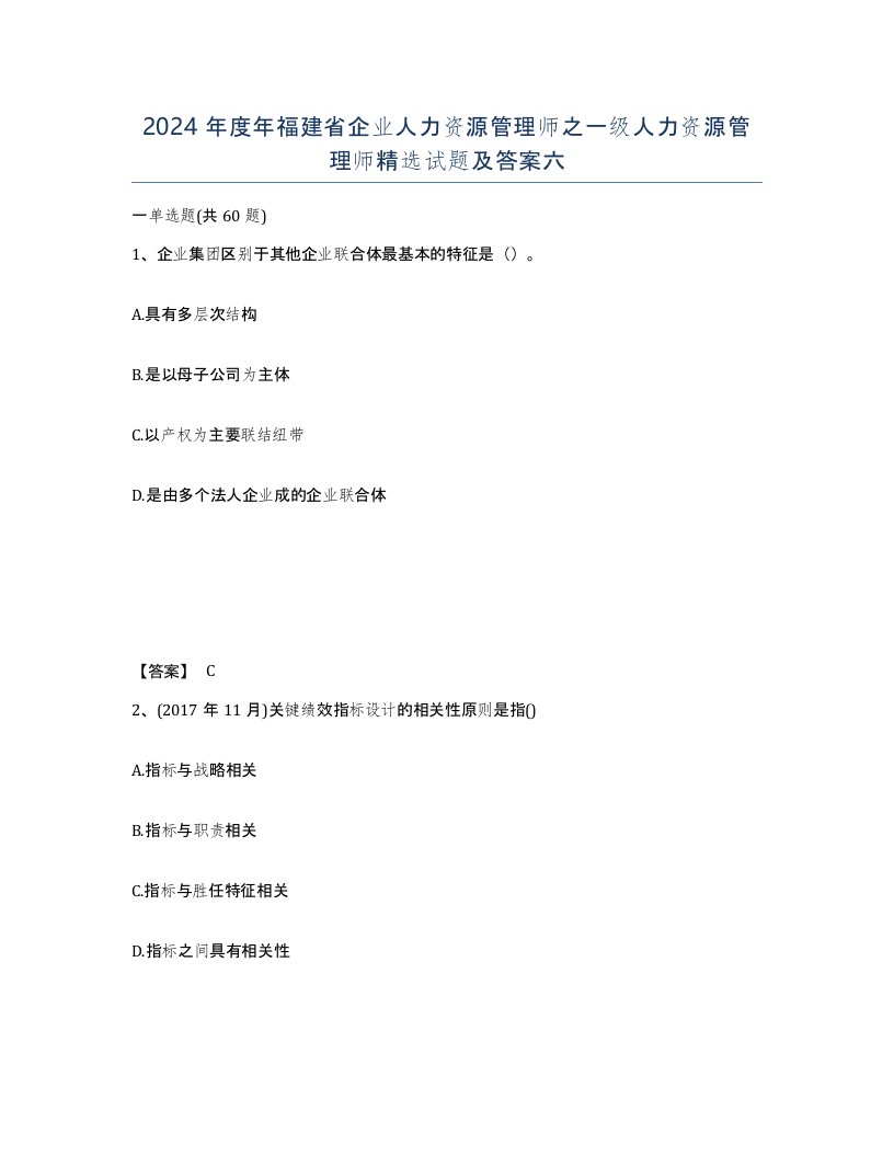 2024年度年福建省企业人力资源管理师之一级人力资源管理师试题及答案六