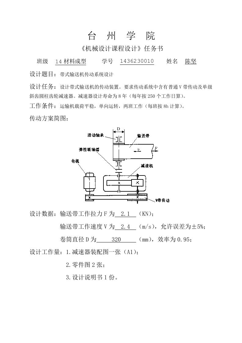 带式输送机传动系统设计-机械设计任务书