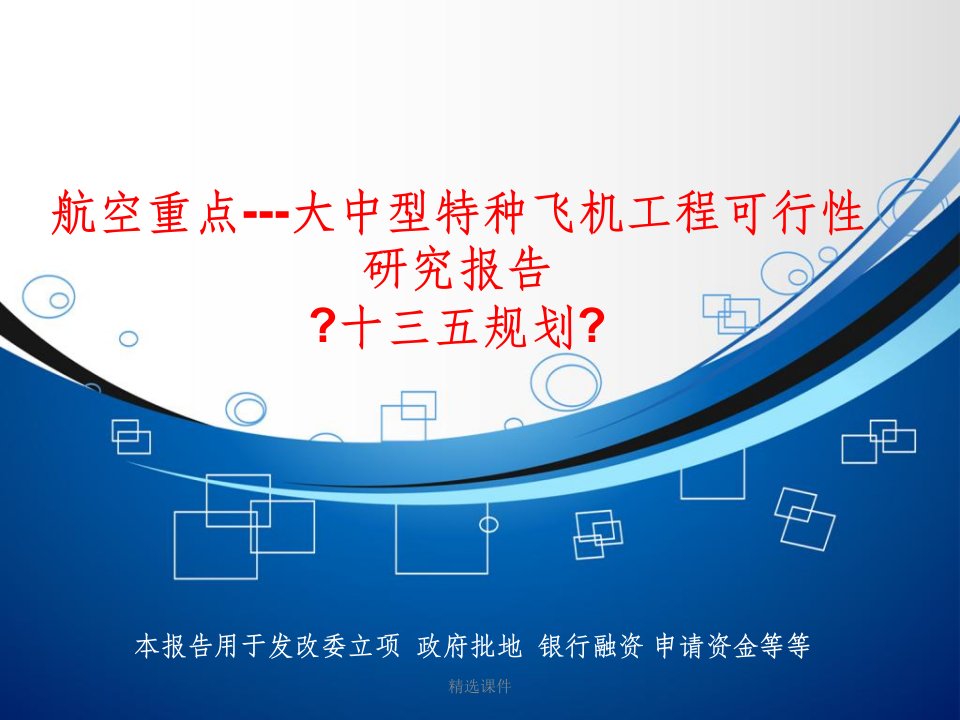 航空重点大中型特种飞机项目可行性研究报告