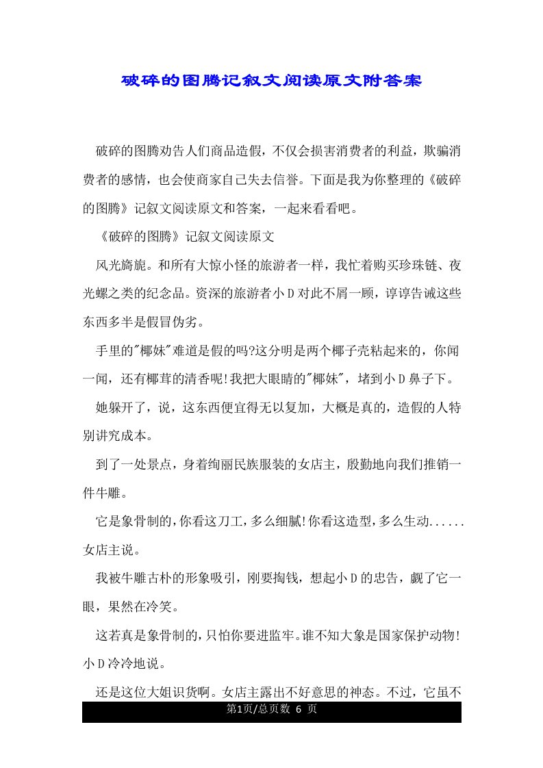 破碎的图腾记叙文阅读原文附答案