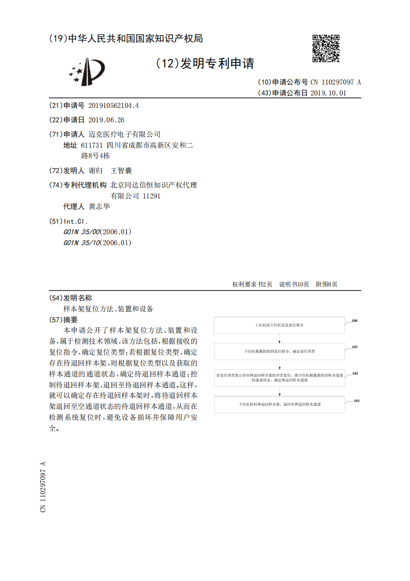 样本架复位方法、装置和设备