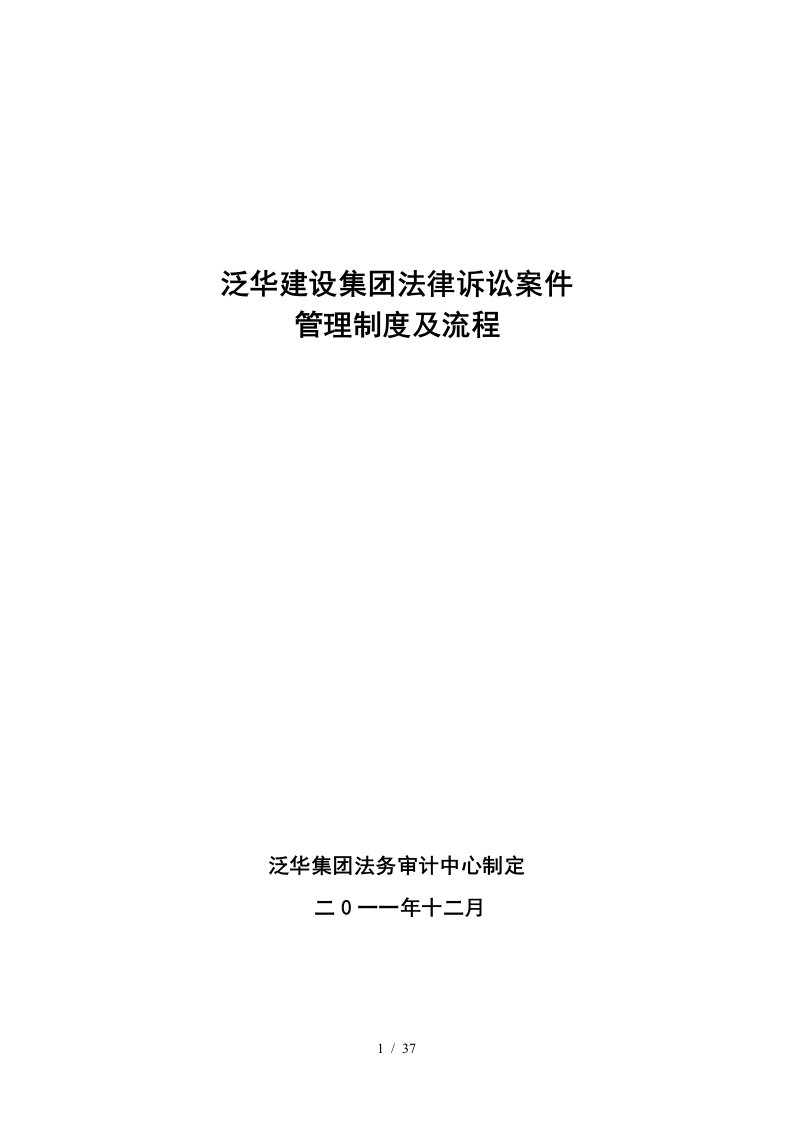 建设集团法律诉讼案件管理制度及流程