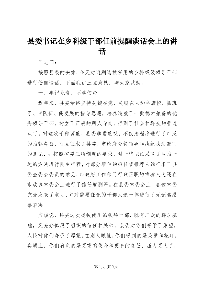 县委书记在乡科级干部任前提醒谈话会上的讲话