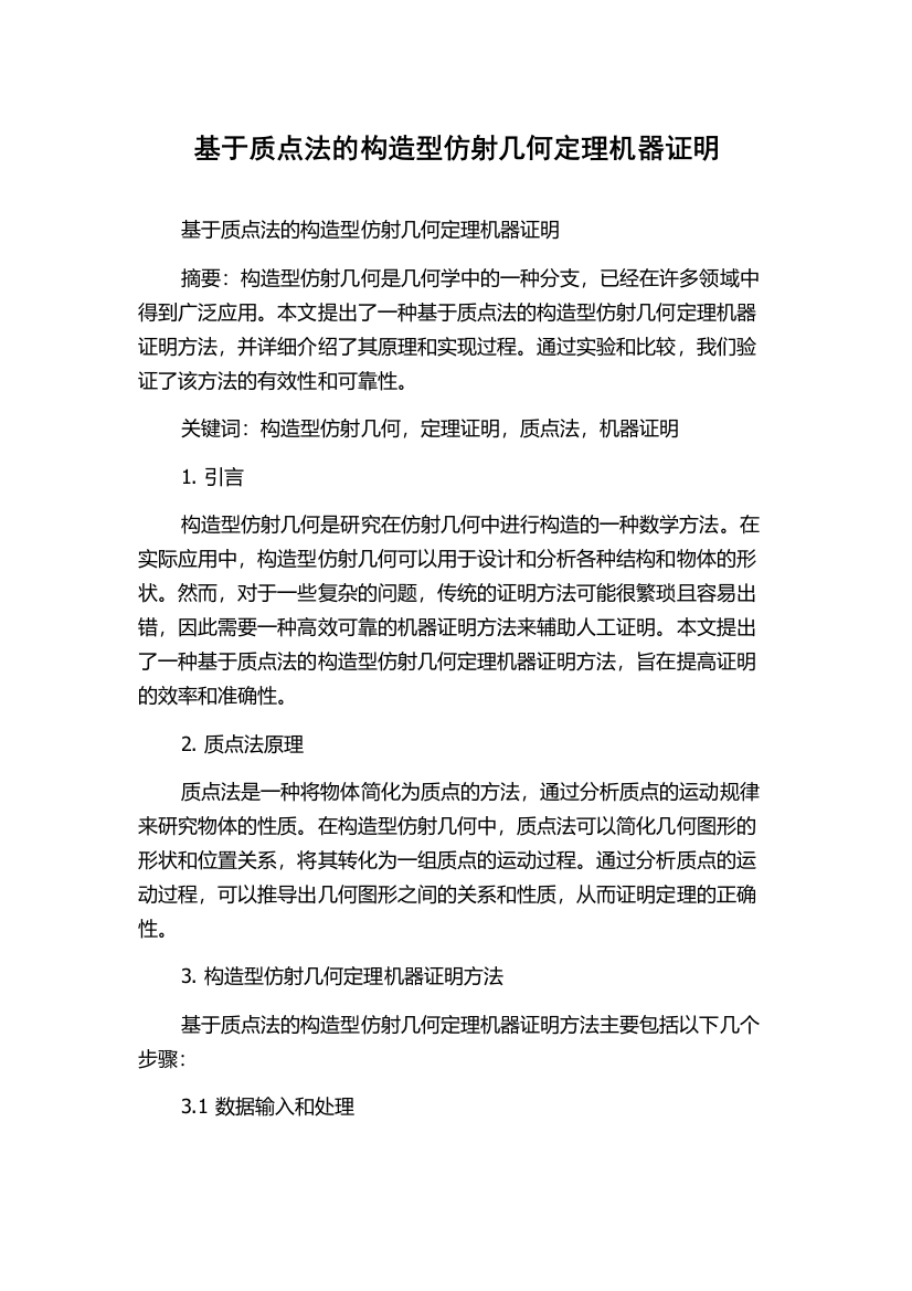 基于质点法的构造型仿射几何定理机器证明