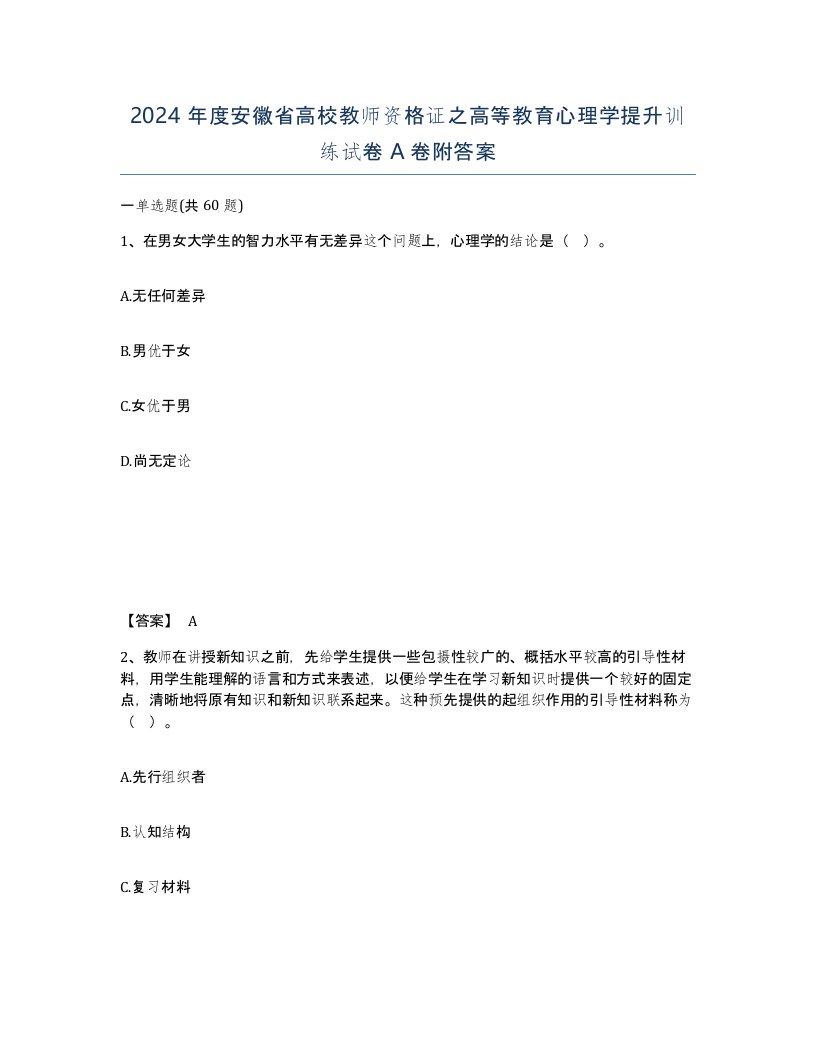 2024年度安徽省高校教师资格证之高等教育心理学提升训练试卷A卷附答案