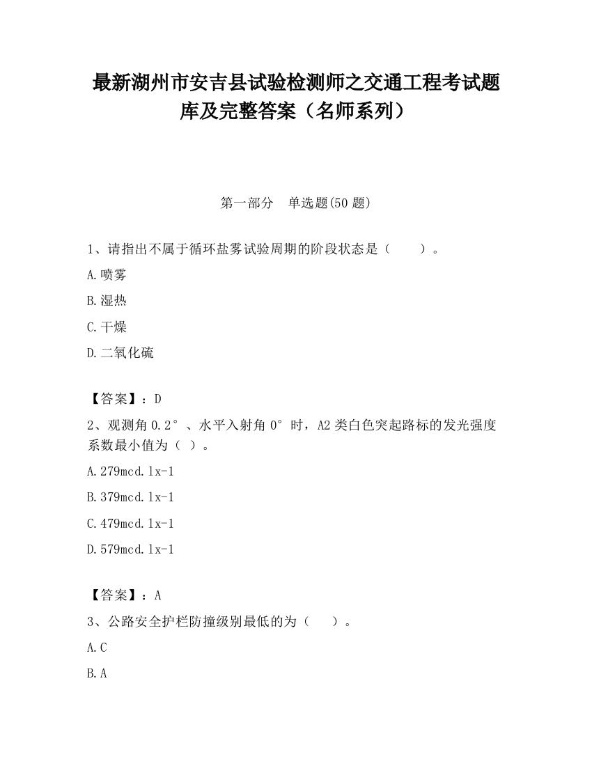 最新湖州市安吉县试验检测师之交通工程考试题库及完整答案（名师系列）