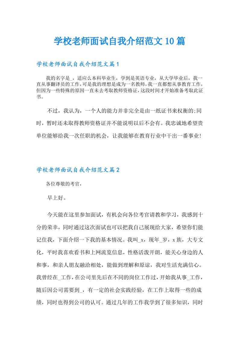 学校老师面试自我介绍范文10篇