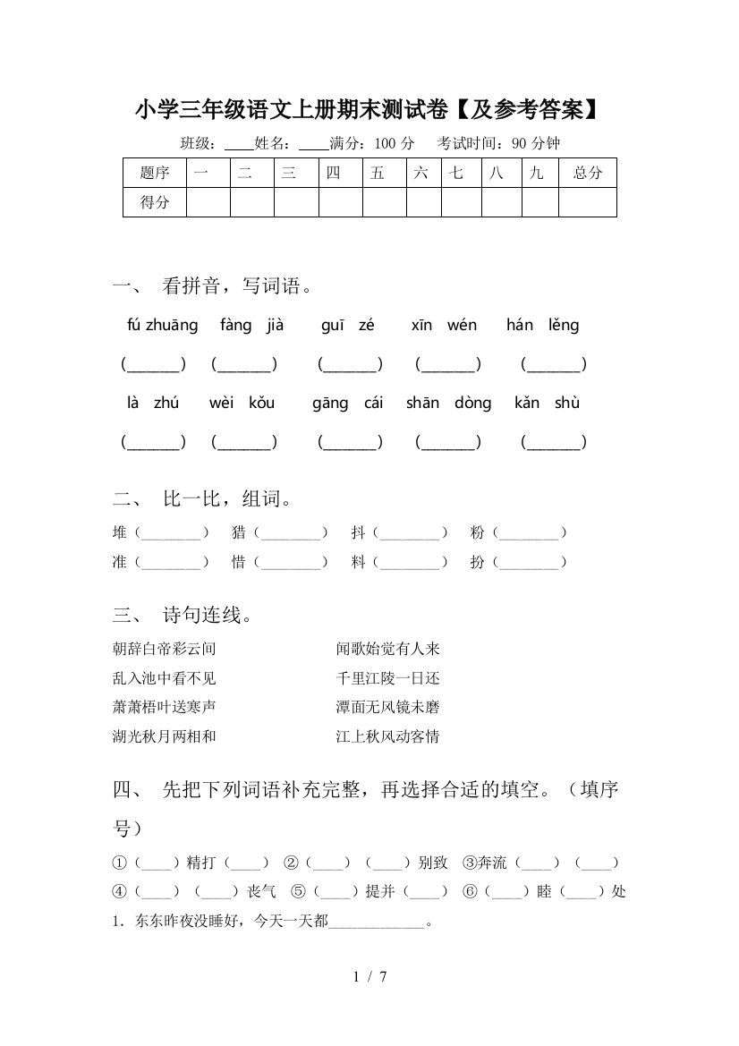 小学三年级语文上册期末测试卷【及参考答案】