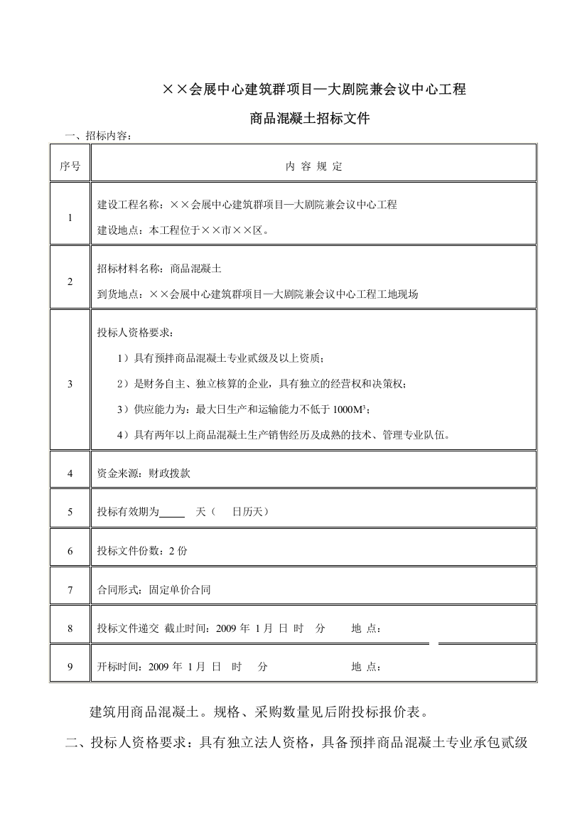 会展中心建筑群项目商品混凝土供应招标书