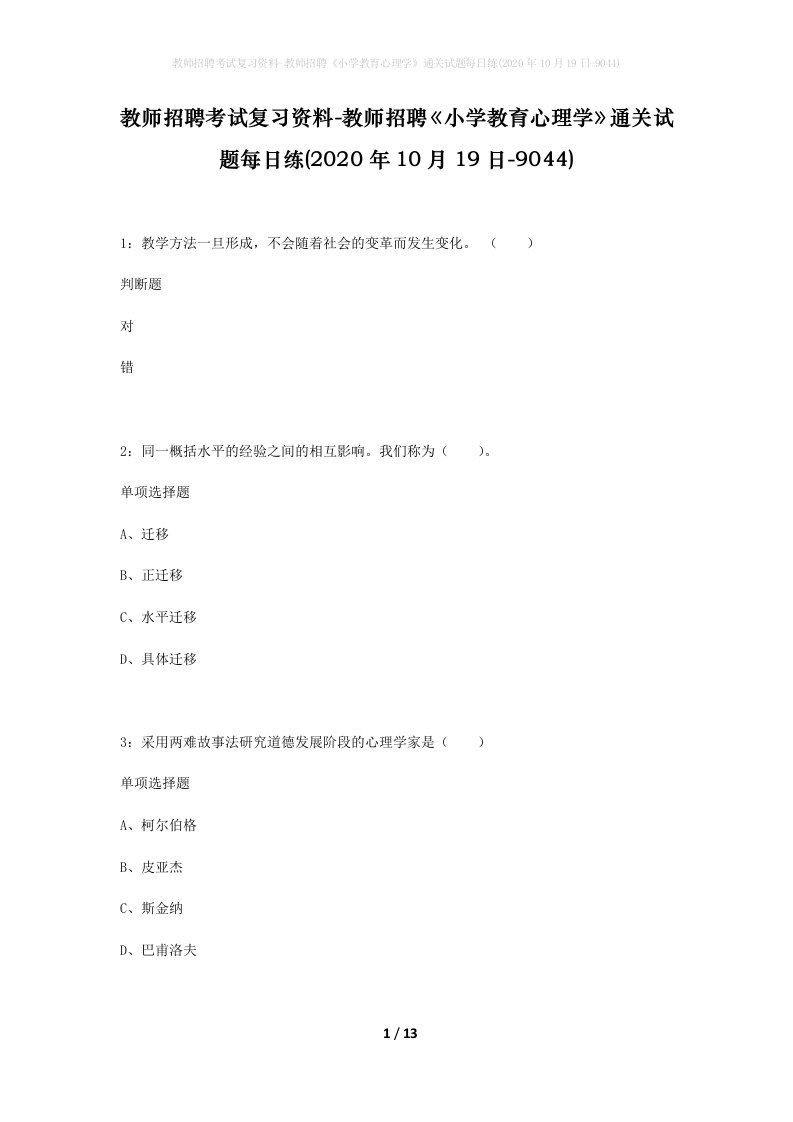 教师招聘考试复习资料-教师招聘小学教育心理学通关试题每日练2020年10月19日-9044