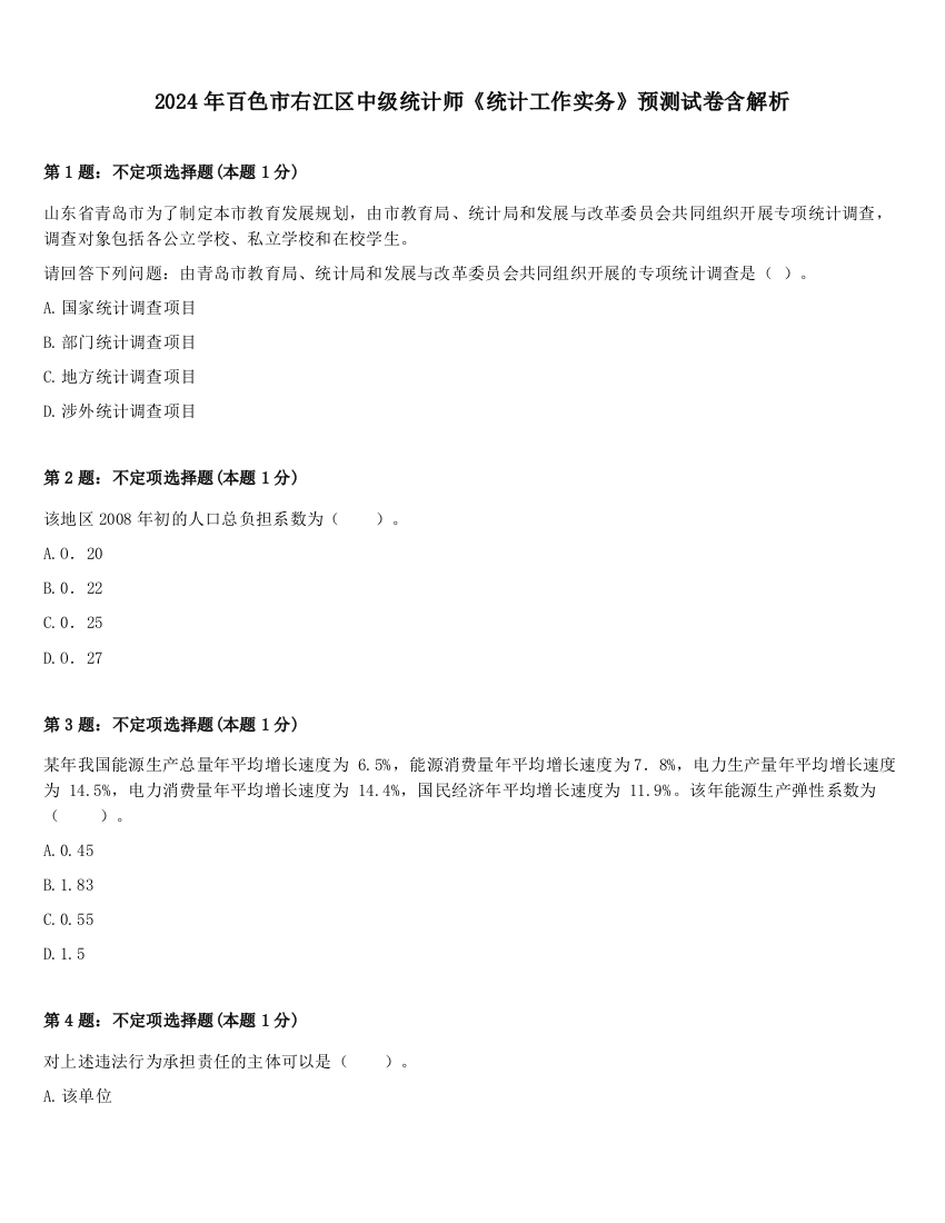 2024年百色市右江区中级统计师《统计工作实务》预测试卷含解析