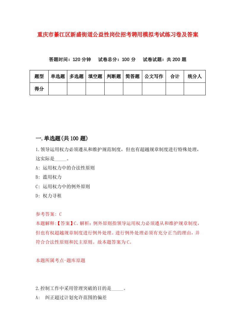 重庆市綦江区新盛街道公益性岗位招考聘用模拟考试练习卷及答案6