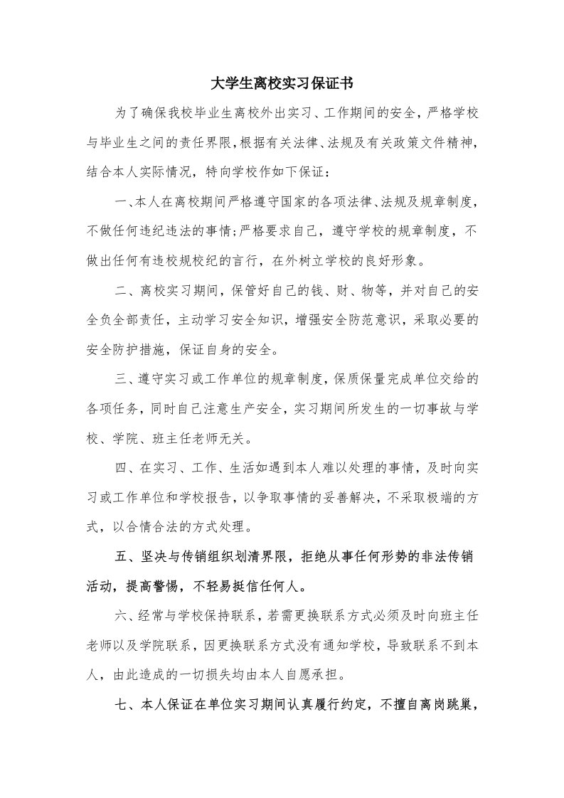 大学生离校实习保证书