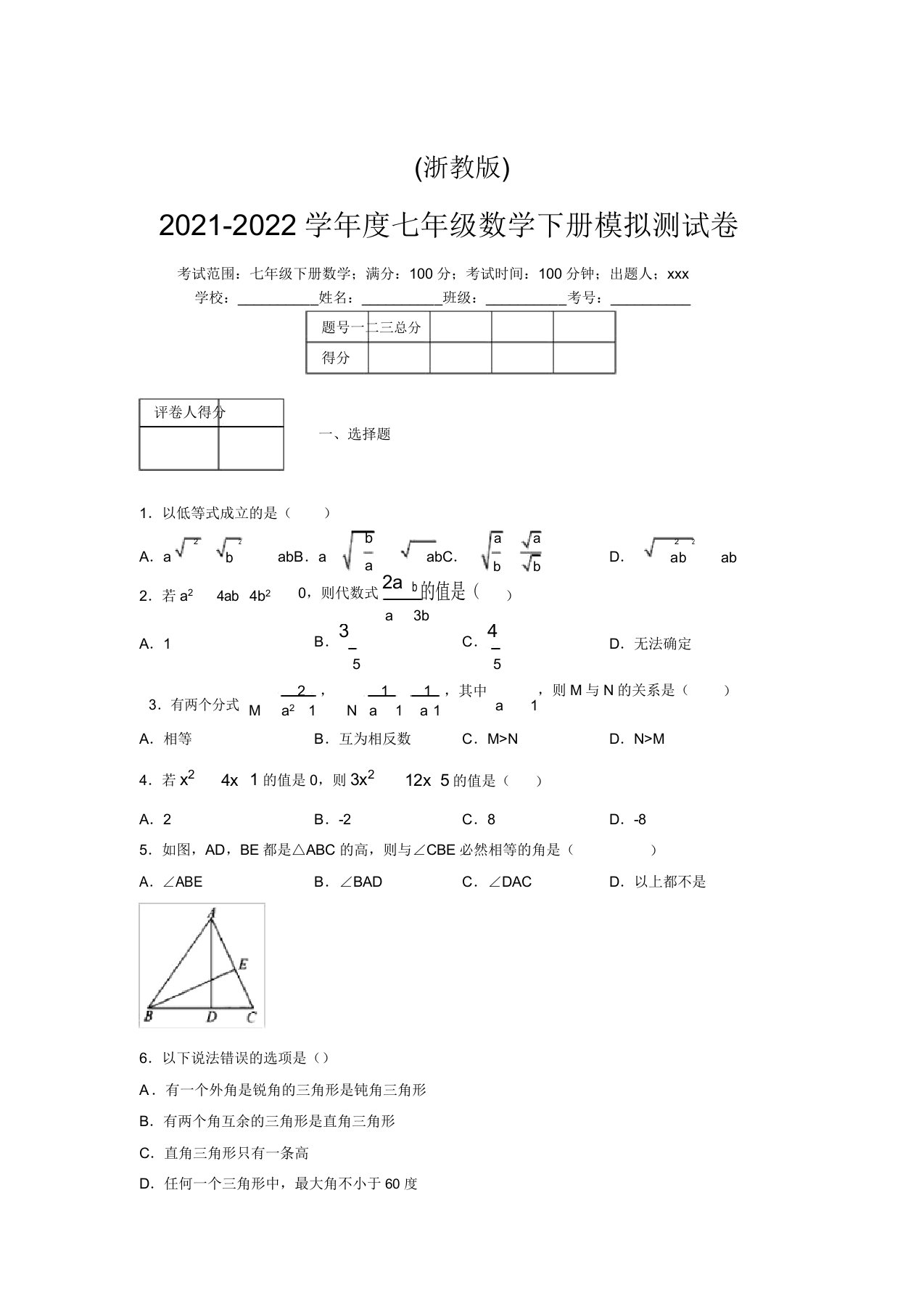 浙教版2021-2022学年度七年级数学下册模拟测试卷(4344)