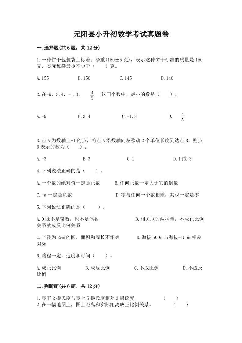 元阳县小升初数学考试真题卷含答案